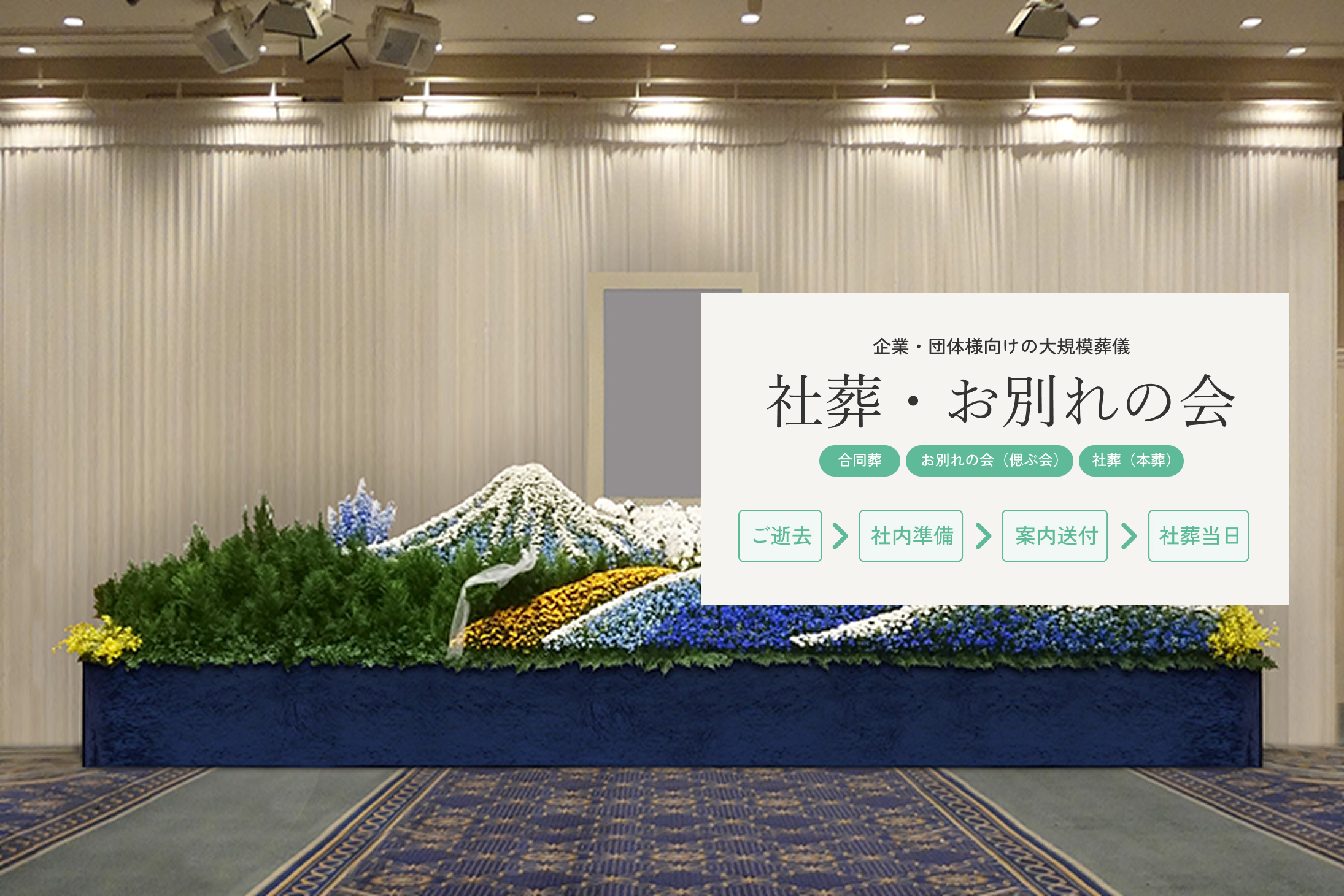 社葬