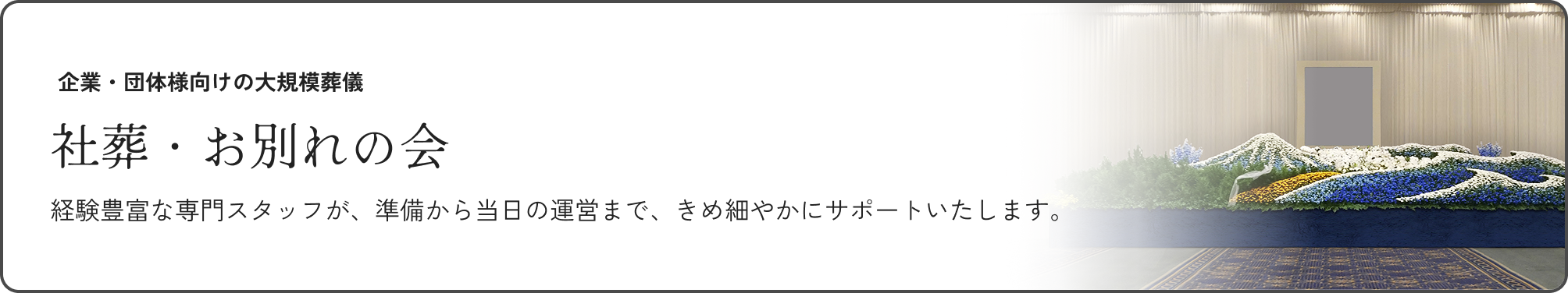 社葬・お別れの会