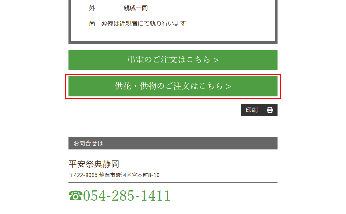 故人様の訃報ページのスクリーンショット