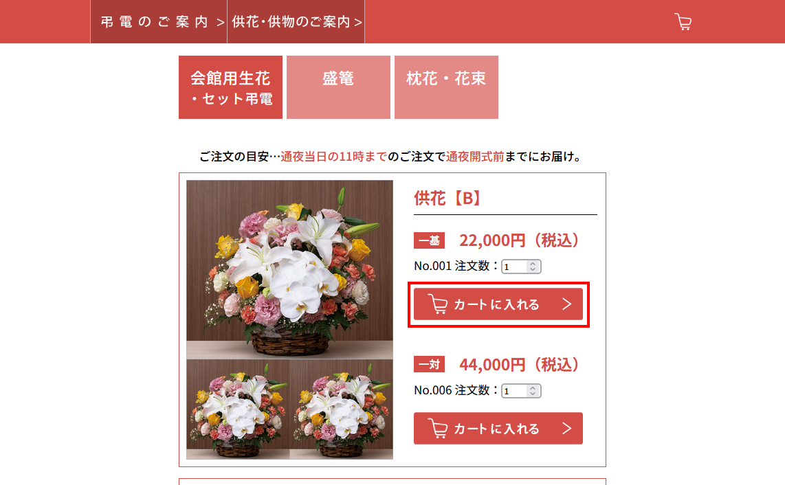供物・供花のご案内ページ（商品をカートに入れる）のスクリーンショット