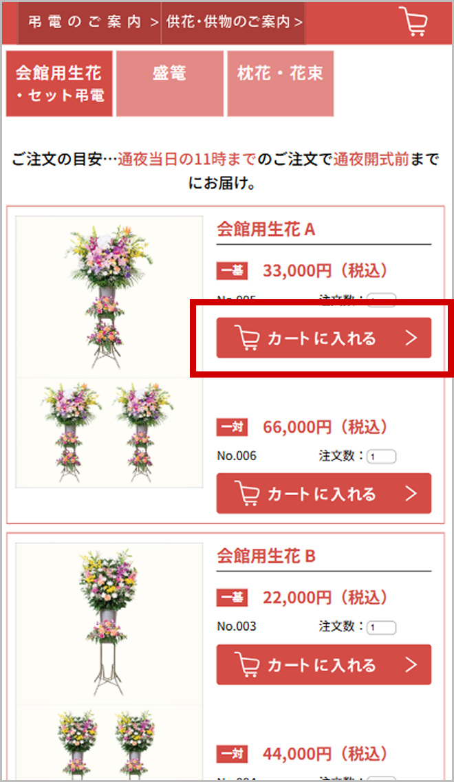 供物・供花のご案内ページ（商品をカートに入れる）のスクリーンショット