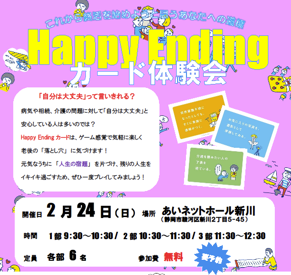 【イベント案内】Happy Ending カード無料体験会in新川