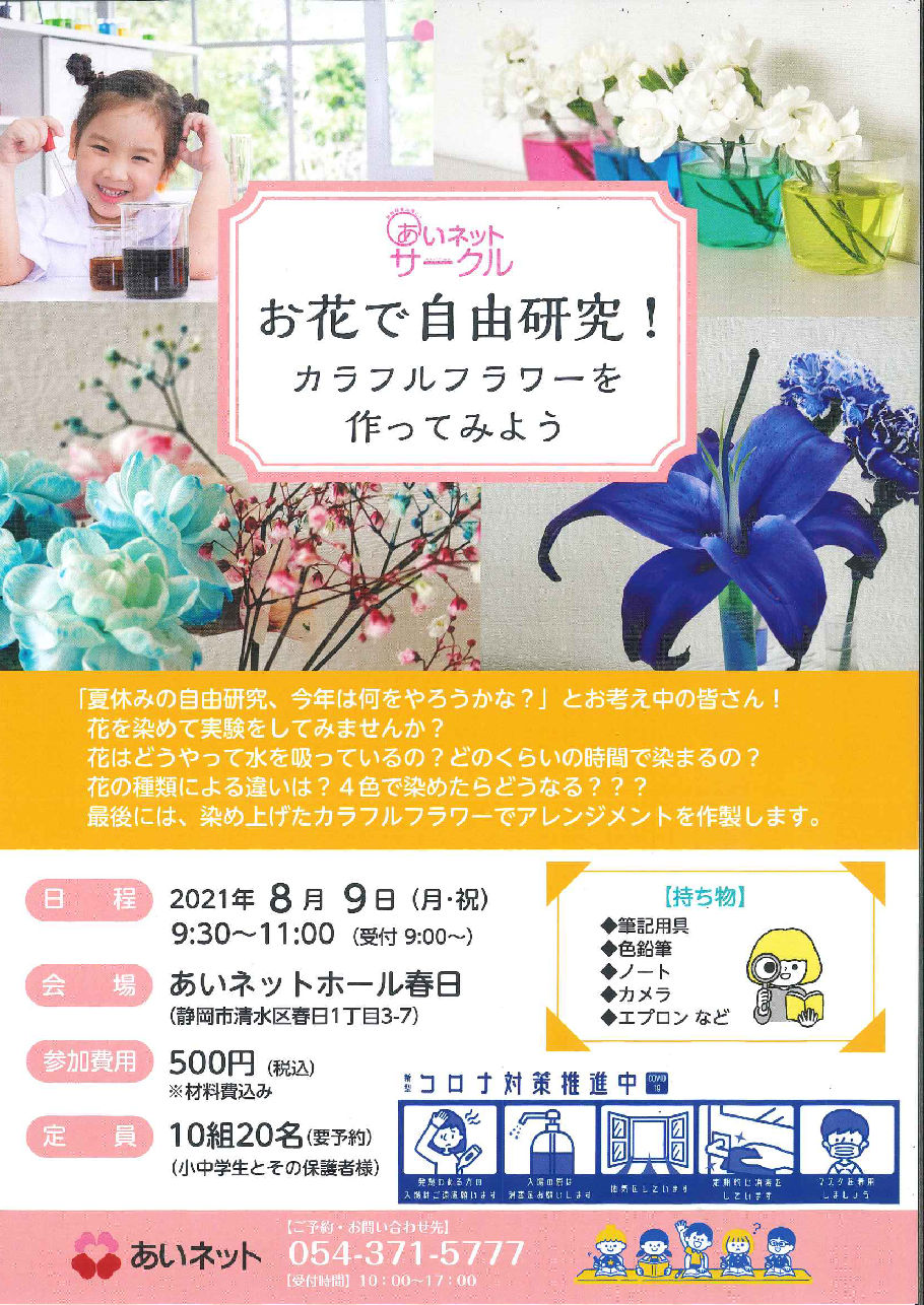 【8/9開催】☆あいネットサークル☆お花で自由研究！カラフルフラワーを作ってみよう