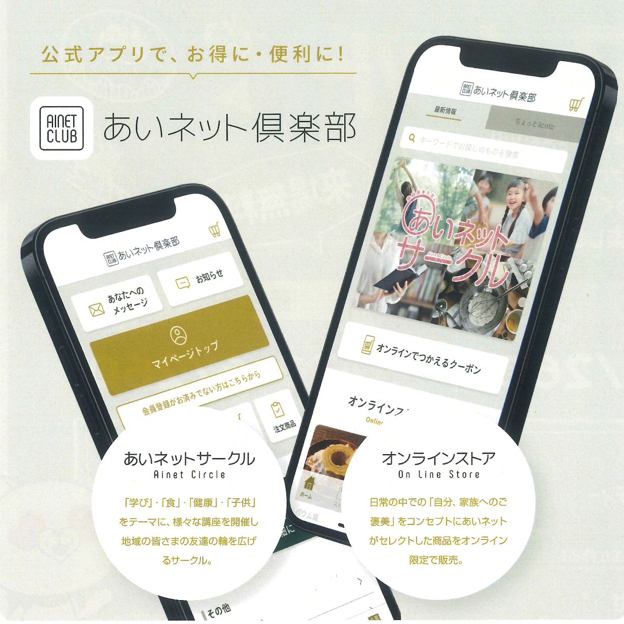【あいネット倶楽部】あいネット公式アプリリリース
