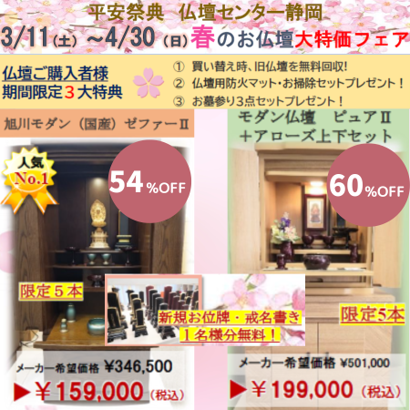 仏壇最大60％OFF】静岡・春のお仏壇大特価フェア - 新着情報 - 【公式 