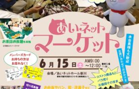 あいネットマーケットイベントレポート