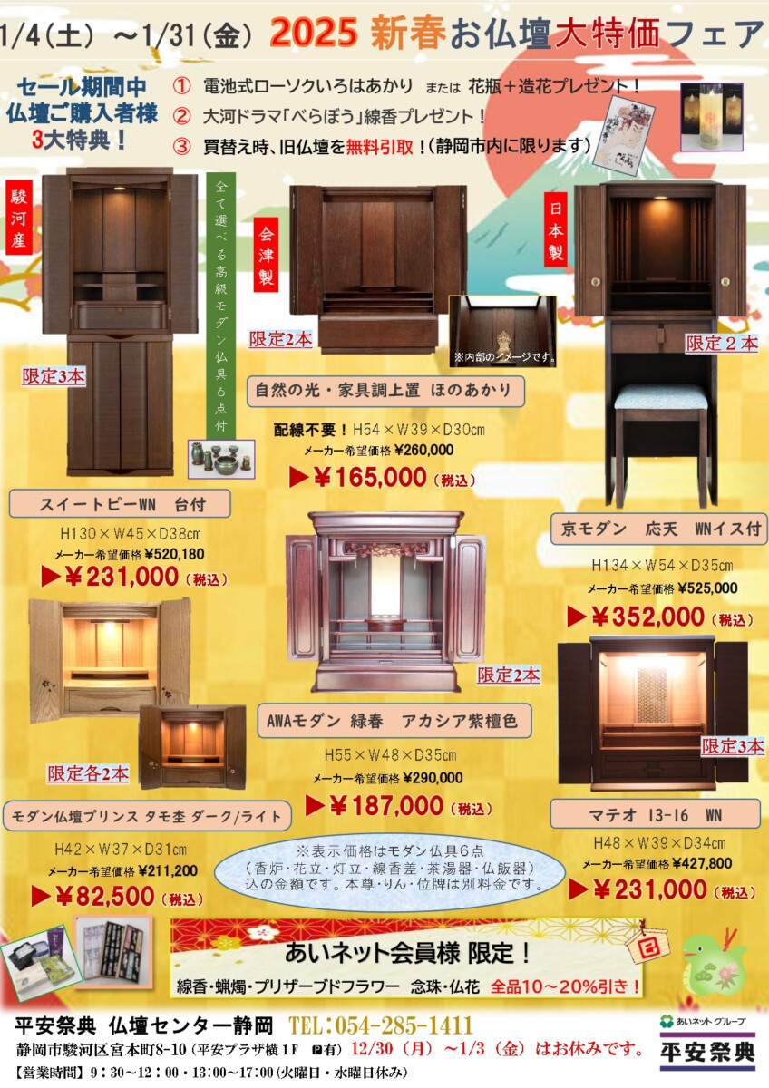 2025 新春お仏壇大特価フェア - 新着情報 - 【公式】静岡市の葬儀・お 