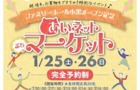 【完全予約制】ファミリーホール小黒オープン記念 あいネット ぷちマーケット開催！