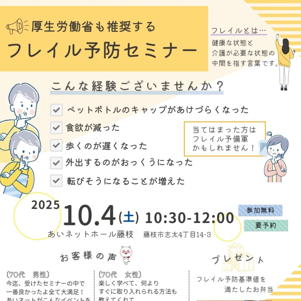 フレイル予防セミナー