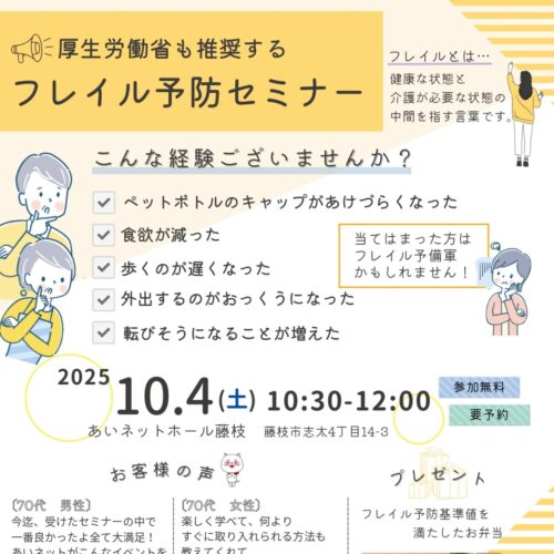 フレイル予防セミナー