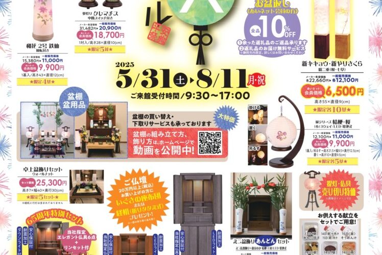 【5/31～8/11】清水お盆大謝恩セール2025開催