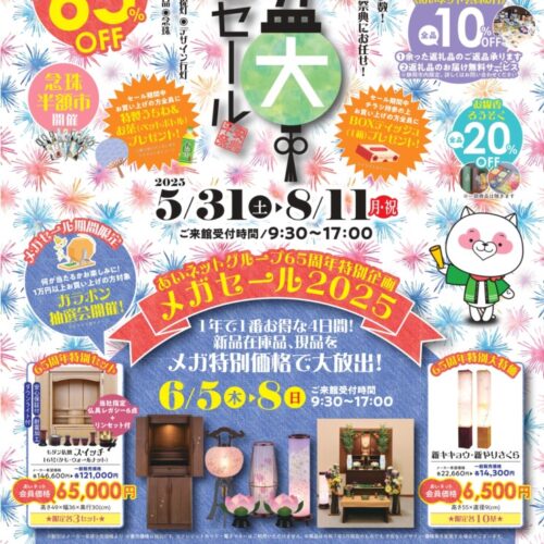 【5/31～8/11】静岡お盆大謝恩セール2025開催