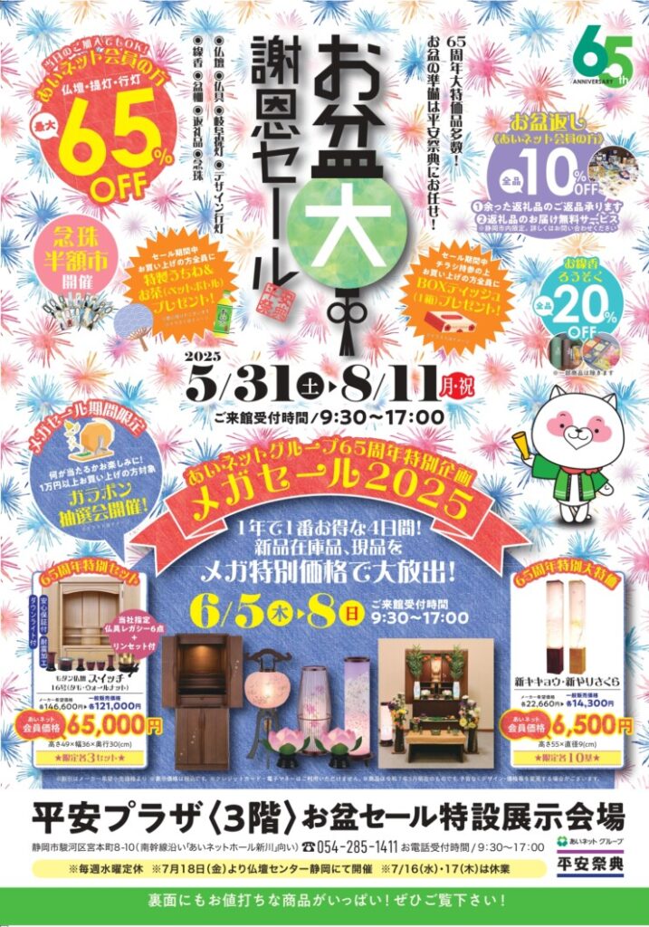 【5/31～8/11】静岡お盆大謝恩セール2025開催