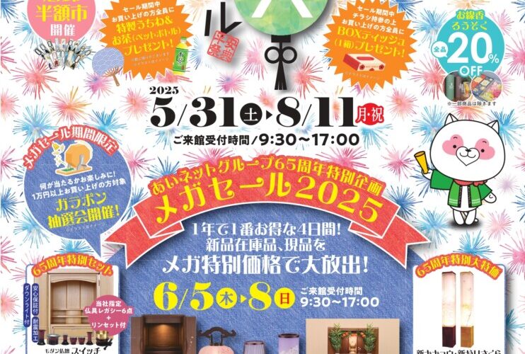 【5/31～8/11】静岡お盆大謝恩セール2025開催