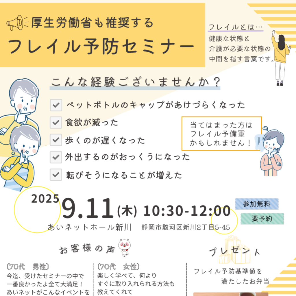 フレイル予防セミナー