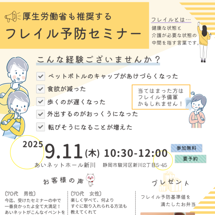 フレイル予防セミナー