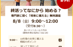 【8/8(金)開催・参加無料（要予約）】<br>専門家と学ぶ「将来に備える」無料講座<br> in あいネットホール千代田