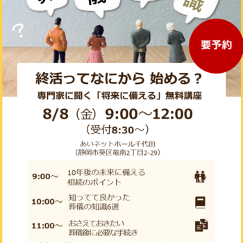 【8/8(金)開催・参加無料（要予約）】<br>専門家と学ぶ「将来に備える」無料講座<br> in あいネットホール千代田