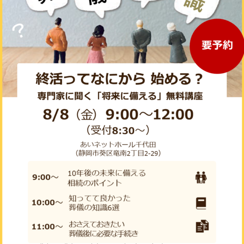 【8/8(金)開催・参加無料（要予約）】<br>専門家と学ぶ「将来に備える」無料講座<br> in あいネットホール千代田