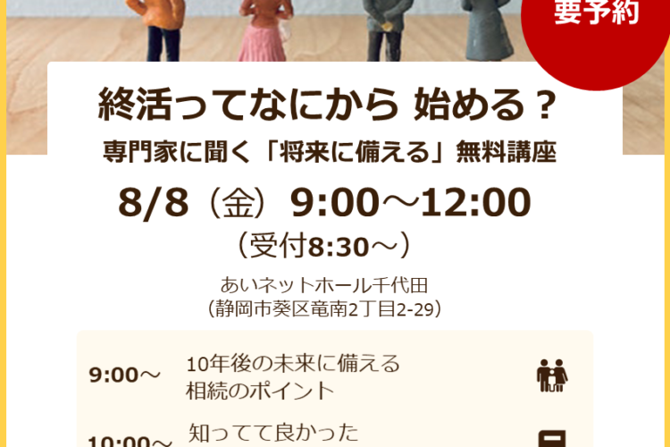 【8/8(金)開催・参加無料（要予約）】<br>専門家と学ぶ「将来に備える」無料講座<br> in あいネットホール千代田