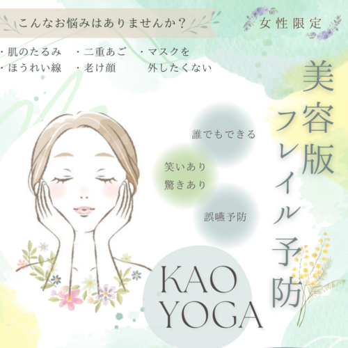 美容版フレイル予防