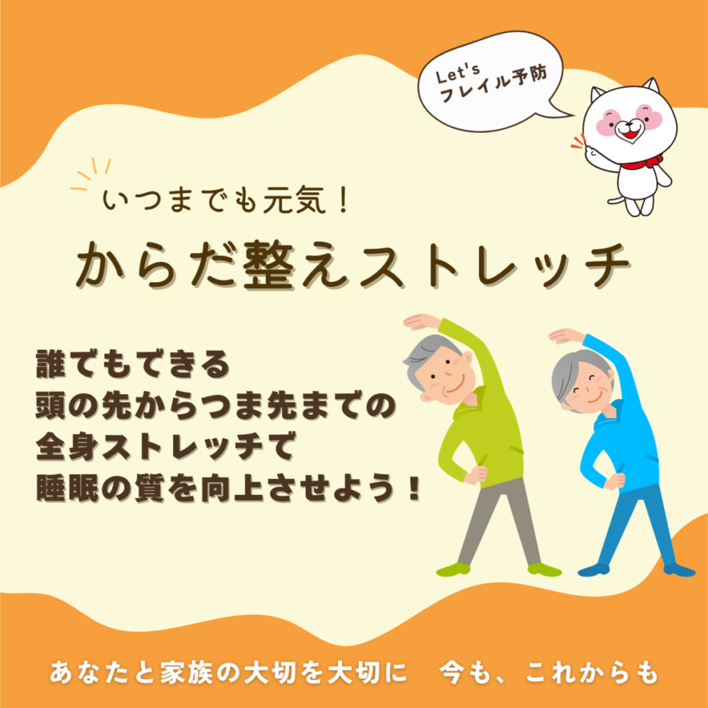 からだ整えストレッチ