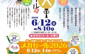 【6/12～8/10】静岡お盆大謝恩セール2026開催