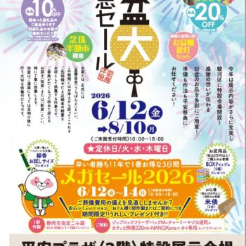 【6/12~8/10】静岡お盆大謝恩セール2026開催