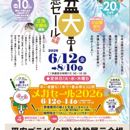 【6/12～8/10】静岡お盆大謝恩セール2026開催