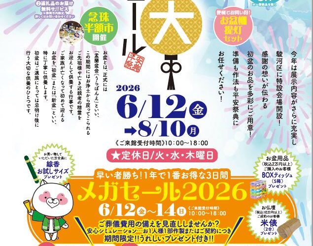 【6/12~8/10】静岡お盆大謝恩セール2026開催
