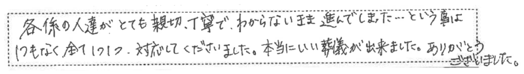 要望以上の素敵なお葬儀になりました