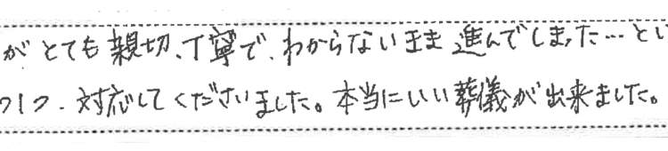 要望以上の素敵なお葬儀になりました