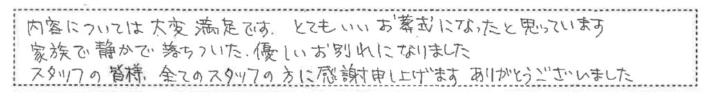 家族で静かで落ち着いた優しいお別れになりました