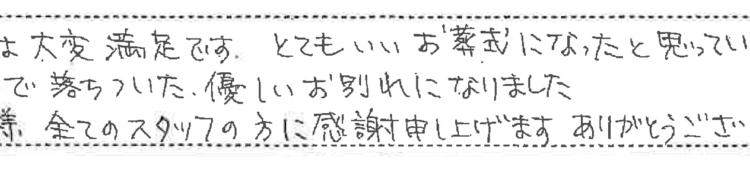 家族で静かで落ち着いた優しいお別れになりました