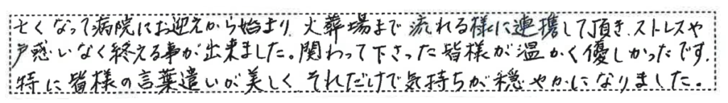 流れるように連携して頂き、ストレスや戸惑いなく終えることができました