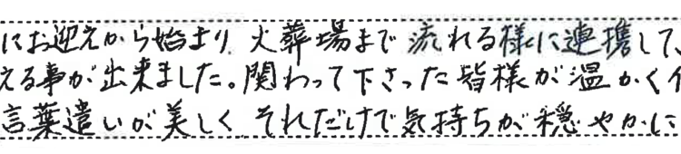 流れるように連携して頂き、ストレスや戸惑いなく終えることができました